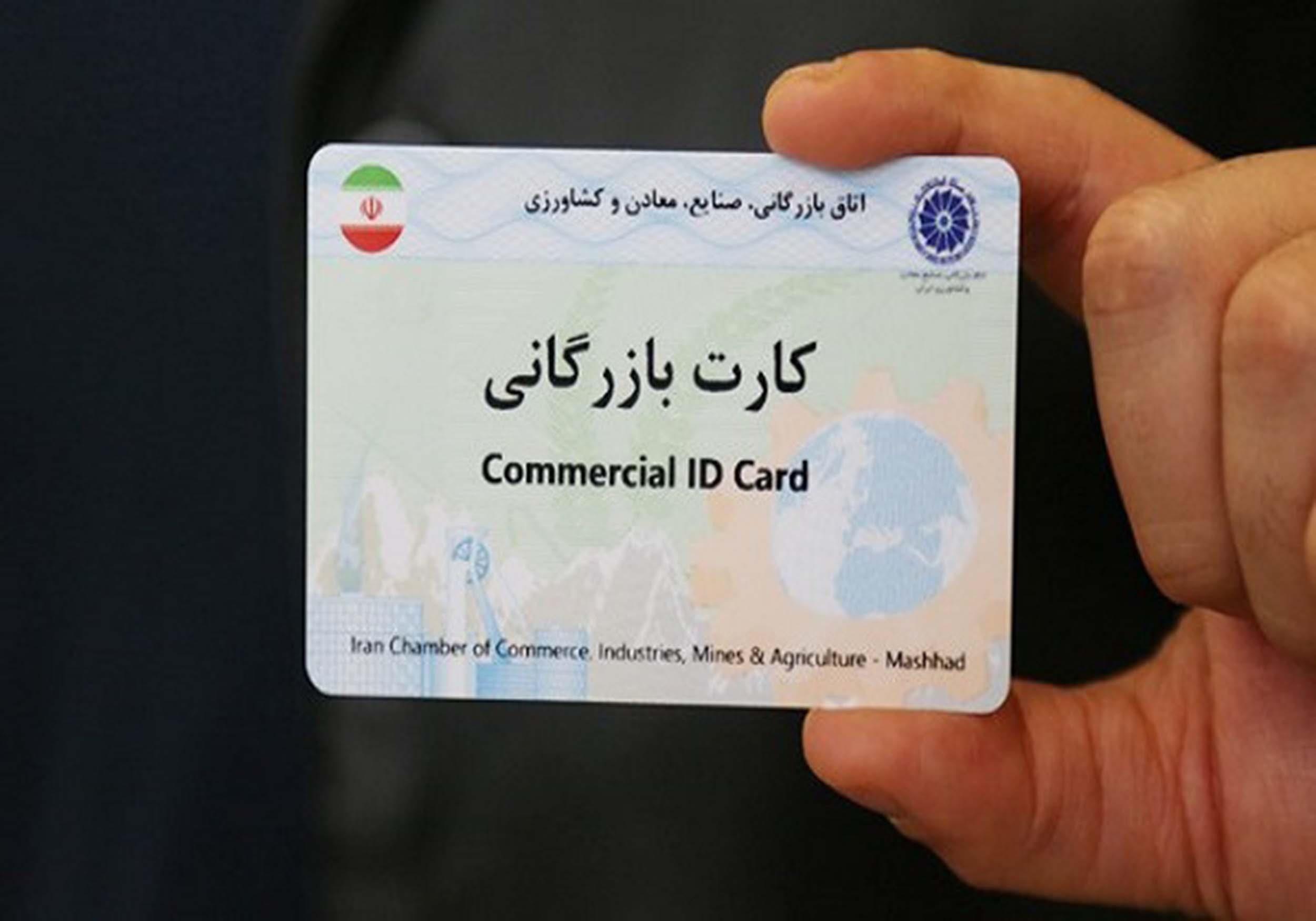 کارت‌های بازرگانی تجار استان مرکزی تا پایان اردیبهشت تمدید شد