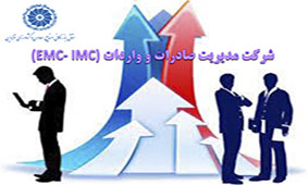 لزوم توجه به شرکت های مدیریت صادرات (EMC)