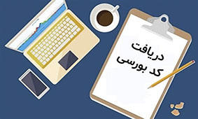 مشمولان سهام عدالت در چه صورتی به کد بورسی نیاز دارند؟