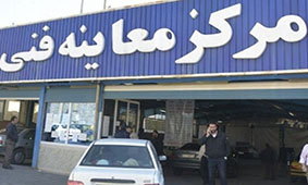 آدرس و اسامی مراکز معاینه فنی در تهران