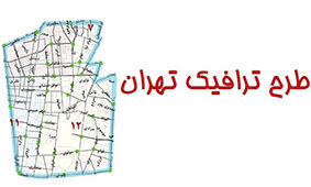اجرای 2 طرح ترافیکی تهران از امروز شنبه