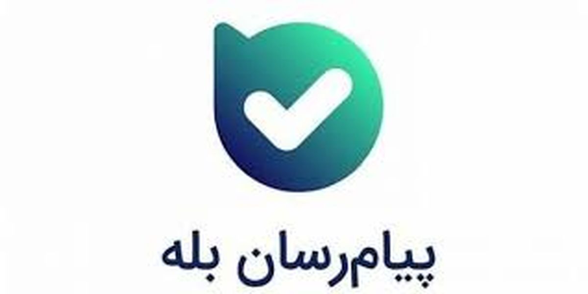 همراهی بیش از 70 هزار نفر با کانال بانک ملی ایران در بله