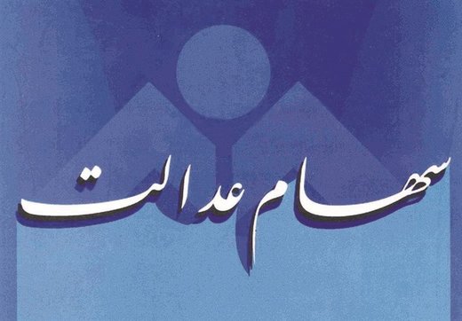 دریافتی مشمولان از فروش ۳۰ درصد سهام ۲.۵ تا ۵ میلیون تومان است/ مردم نگران واریزهای خرد نباشند