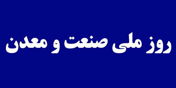 برگزاری مراسم ملی روز صنعت و معدن در محل نمایشگاه‌های بین‌المللی تهران/ تقدیر از 30 برگزیده در حوزه صنعت و معدن