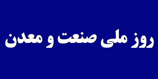 پیام تبریک رییس سازمان صنعت، معدن و تجارت استان یزد به مناسبت روز ملی صنعت و معدن