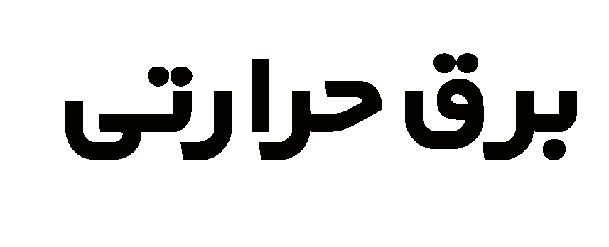 نیروگاه‌های ری و طرشت امسال بازنشسته می‌شوند