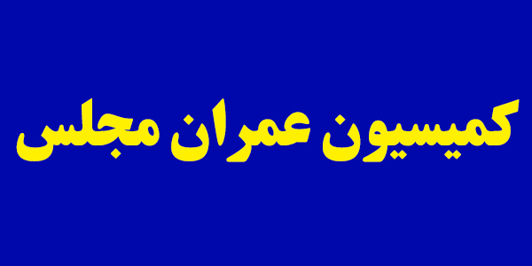 سومین نشست کمیسیون عمران برای بررسی وضعیت بازار مسکن/رسیدگی به وضعیت تأمین اراضی و مشارکت بانک ها