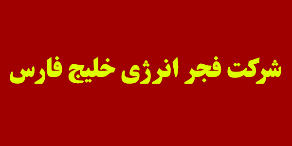 آگهی فراخوان عمومی مناقصه شرکت فجر انرژی خلیج فارس