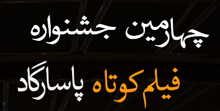 «میدکو» در چهارمین جشنواره فیلم کوتاه پاسارگاد حضوری فعال و پررنگ خواهد داشت