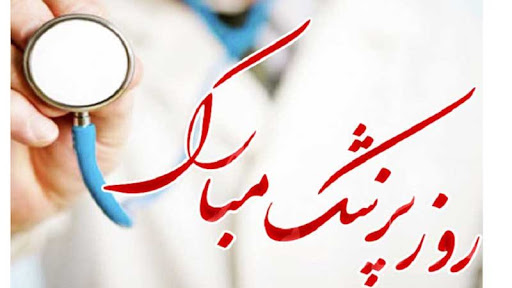 تقدیر دکتر سعدمحمدی از پزشکان شرکت مس