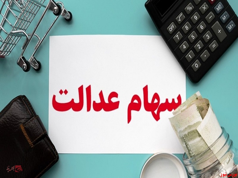 ارزش روز سهام عدالت در پایان معاملات روز گذشته+جدول