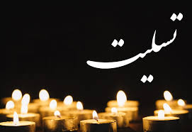 پیام مدیر عامل شرکت فولاد مبارکه به مناسبت درگذشت مهندس فرهاد احمدی