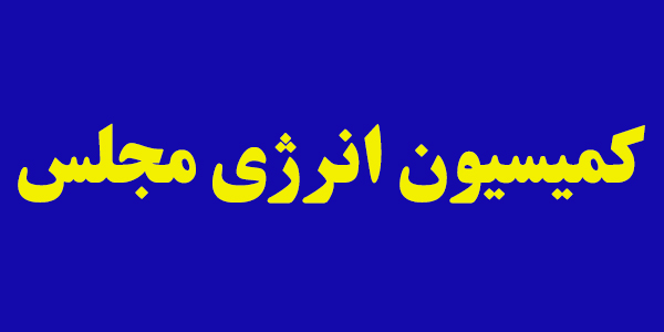 طرح وان در کمیسیون انرژی بررسی می شود