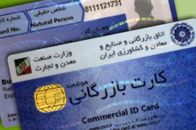 کارت بازرگانی یکبار مصرف دیگر صادر نمی‌شود/ بازرگانان بر اساس رتبه‌بندی کارت بازرگانی دریافت می‌کنند