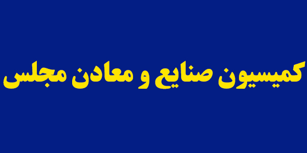 بازدید رییس کمیسیون صنایع مجلس از استان کرمان به منظور بررسی مشکلات مجموعه های صنعتی