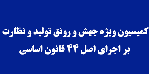 تسریع در رفع مشکلات تولید با هم افزایی کمیسیون جهش تولید مجلس و اتاق بازرگانی