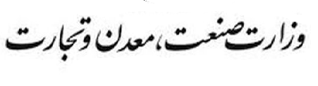 وزیر جدید صمت با روحیه جهادی جبهه‌های جنگ اوضاع تولید کشور را بهبود ببخشد