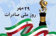تمدید مهلت ثبت نام بیست و چهارمین انتخابات صادرکنندگان نمونه استان بوشهر