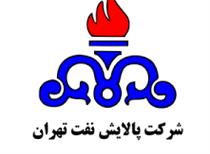افزایش ۲.۹۰۰ تنی وکیوم باتوم پالایشگاه تهران در بورس کالا