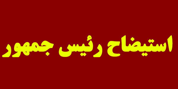 استیضاح رئیس جمهور تنها به نفع دولت است/ روحانی باید بماند و پاسخگوی عملکرد ۸ ساله‌اش باشد