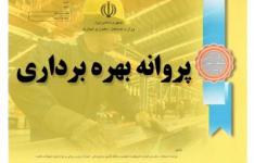 صدور پروانه بهره‌ برداری برای 29 واحد صنعتی استان بوشهر در ۷ ماهه سال 99