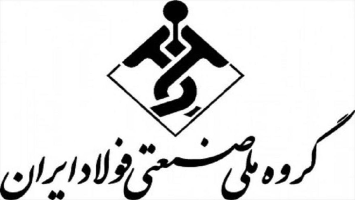 مشکلات گروه ملی صنعتی فولاد از سوی وزارت صمت پیگیری می‌شود