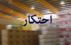 کشف انبار احتکار کالاهای اساسی در خوزستان
