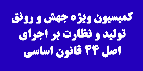 ستاد تسهیل و اتاق بازرگانی پیشنهادات خود را در قالب بسته جهش تولید به کمیسیون ارسال می‌کنند