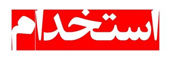 استخدام انباردار و سرپرست کارگاه با حقوق و مزایا مکفی در تهران