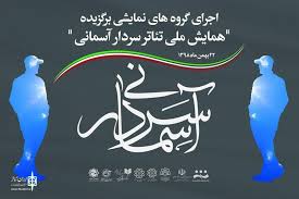 حمایت مجتمع مس سرچشمه از دومین جشنواره تئاتر سردار آسمانی/ مجتمع مس سرچشمه حامی فرهنگ و هنر