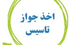 صدور ۵۷۶ جواز تاسیس واحد تولیدی در استان مرکزی