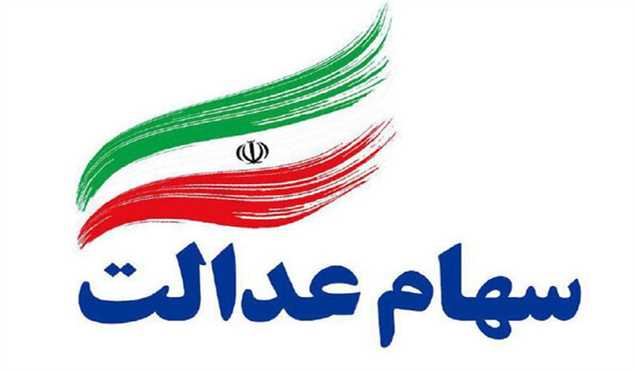 بررسی واگذاری سهام عدالت به ٧ میلیون ایرانی در کمیسیون‌ تلفیق