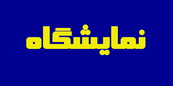 اکتشافات جدید منابع معدنی را به ۶۰ میلیارد تن خواهد رساند/تعهدات دو خودرو ساز به خوبی در حال عملی شدن است