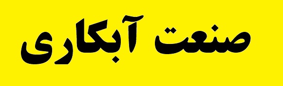 بومی سازی تکنولوژی آبکاری در کشور/ توسعه طیف رنگ آبکاری در دستور برنامه های 1400 قرار دارد