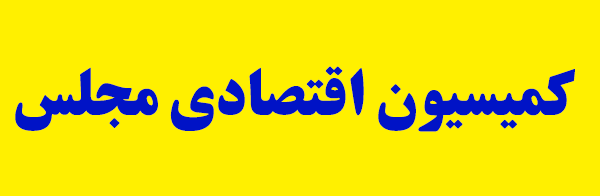 طرح بانکداری جمهوری اسلامی ایران در کمیسیون اقتصادی بررسی می‌شود