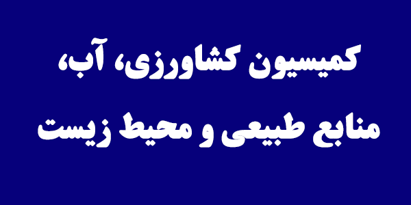 سازمان‌های استاندارد و محیط زیست گزارش عملکرد خود را ارائه می‌کنند