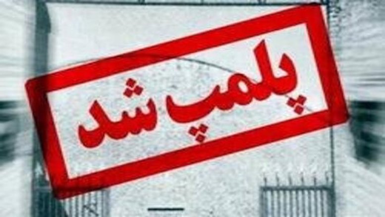 پلمب واحدهای آلاینده و چند خبر زیست محیطی از استان اصفهان