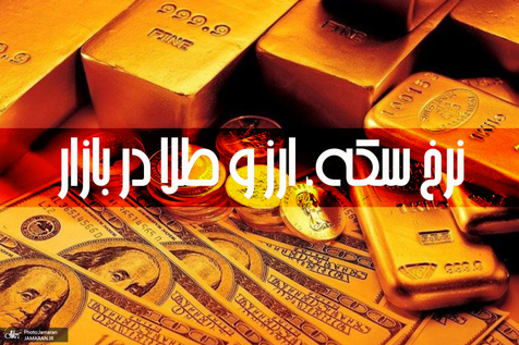 کاهش قیمت سکه، قیمت طلا و قیمت دلار در بازار +جدول/ 20 بهمن 99