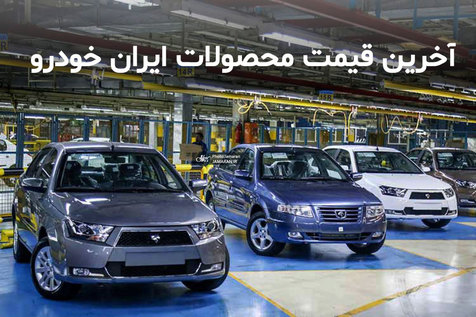 قیمت محصولات ایران خودرو در 20 بهمن 99/ افزایش 9 تا 15 میلیون تومانی نرخ پژو پارس و سمند