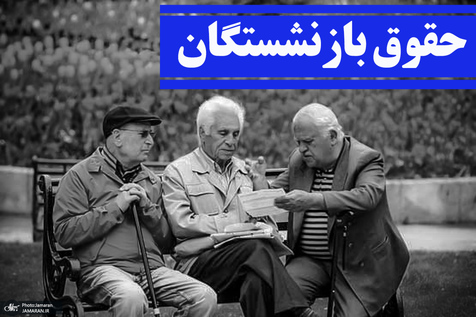 بازنشستگان کارگری به اندازه کارگران شاغل عیدی می‌گیرند؟