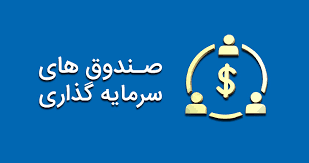 ارزش صندوق‌های سهامی از مرز ۳۲۳ همت گذشت