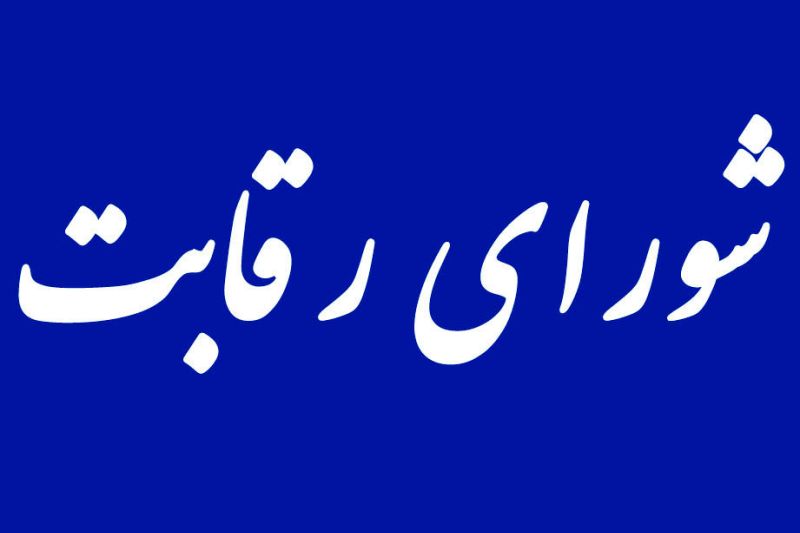 شورای رقابت می‌ماند یا می‌رود؟