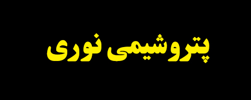 عرضه ۱.۲۰۰ تنی آرتوزایلین "نوری"