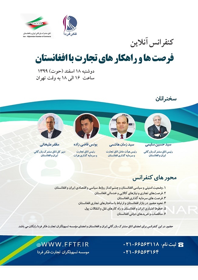 کنفرانس آنلاین فرصت‌ها و راهکار‌های تجارت با افغانستان، دوشنبه ۱۸ اسفند برگزار می‌شود