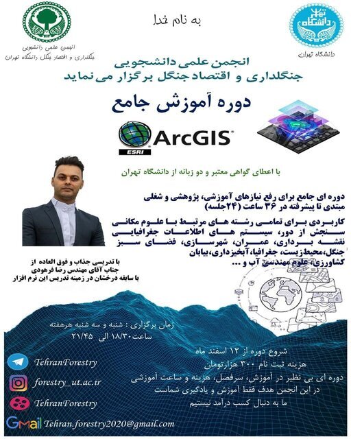 دوره آموزش جامع سامانه اطلاعات جغرافیایی (GIS)