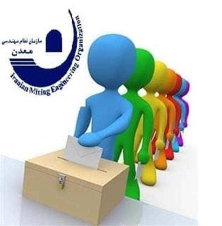 هفتمین دوره انتخابات هیات مدیره سازمان نظام مهندسی معدن استان‌ها