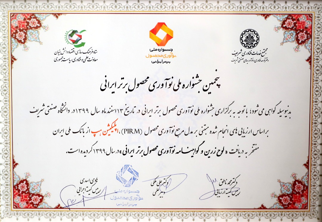 کسب تندیس زرین جشنواره ملی نوآوری محصول برتر ایرانی توسط اپلیکیشن هپ بانک ملی ایران