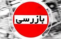 انجام ۱۳ هزار و ۵۳۰ گشت مشترک بازرسی در بهمن ماه ۱۳۹۹/ تشکیل ۵ هزار و ۹۸۷ پرونده تخلف به ارزش حدود ۱۴۰۰ میلیارد ریال