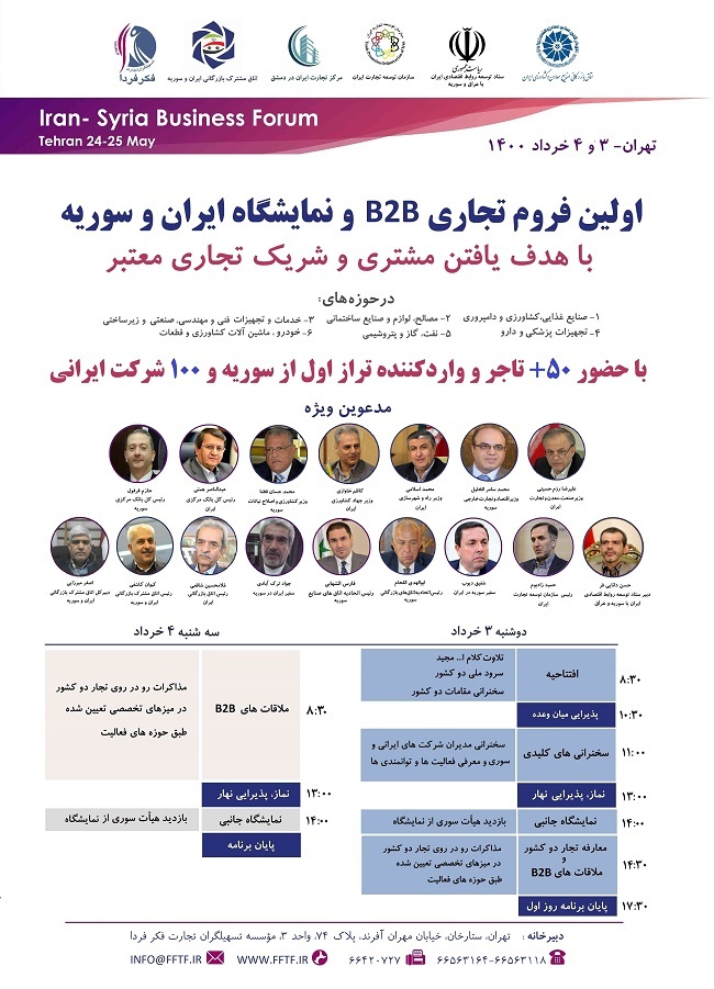 اولین نمایشگاه ایران و سوریه، خردادماه ۱۴۰۰ برگزار می‌شود