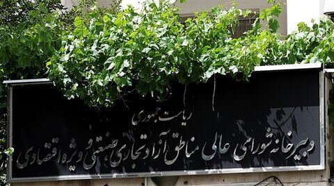 تصویب هفت مورد از تصمیمات شورای عالی مناطق آزاد تجاری